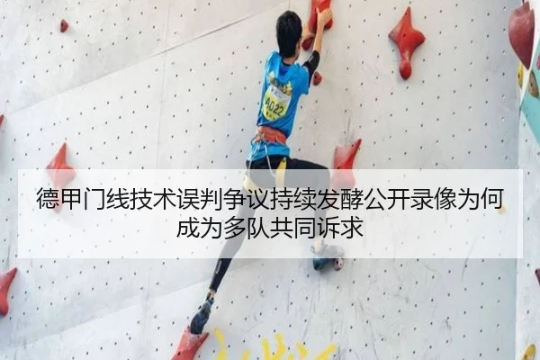 德甲门线技术误判争议持续发酵公开录像为何成为多队共同诉求